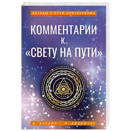 Вселенная. Космоэнергетика, книга Комментарии к «Свету на Пути» купить по скидке