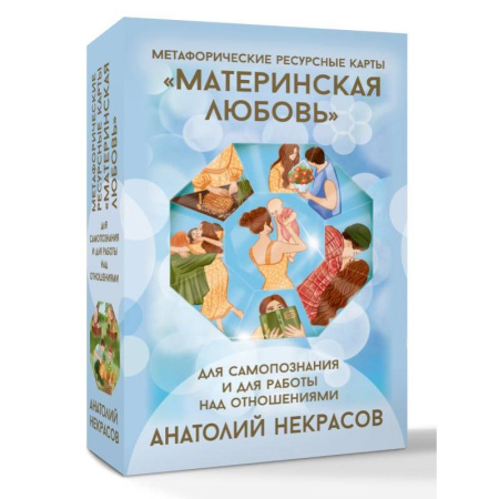Метафорические карты, книга Ресурсные карты «Материнская любовь». Для самопознания и для работы над отношениями купить по скидке