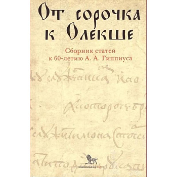 От сорочка к Олекше. Сборник статей к 60-летию А.А. Гиппиуса