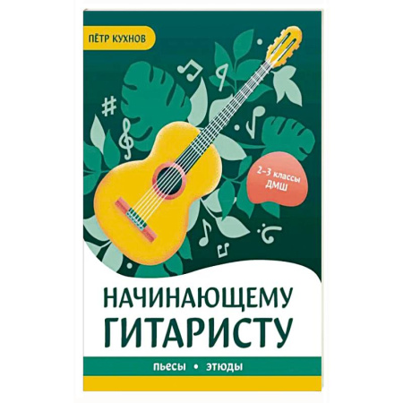 Нотные издания для гитары, книга Начинающему гитаристу: пьесы, этюды: для учащихся 2-3 классов ДМШ купить по скидке