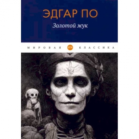 Зарубежный детектив, книга Золотой жук купить по скидке