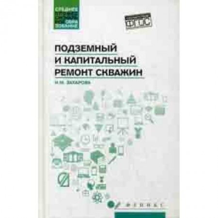 Электротехника, книга Подземный и капитальный ремонт скважин. Учебное пособие купить по скидке