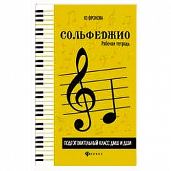 Сольфеджио: рабочая тетрадь: подготовительный класс ДМШ и ДШИ: учебно-методическое пособие
