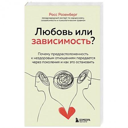 Психотерапия, книга Любовь или зависимость? Почему предрасположенность к нездоровым отношениям передается через поколения и как это остановить купить по скидке