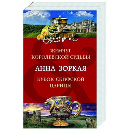 Отечественный женский детектив, книга Жемчуг королевской судьбы. Кубок скифской царицы купить по скидке