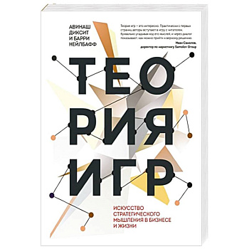 Теория игр. Искусство стратегического мышления в бизнесе и жизни