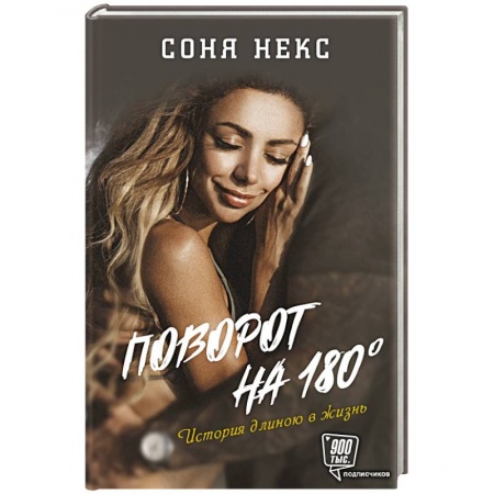 Другие биографии, мемуары, книга Поворот на 180. История длиною в жизнь купить по скидке