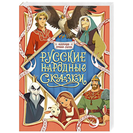 Русские народные сказки, книга Русские народные сказки купить по скидке