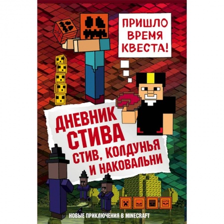 Мистика. Фантастика. Фэнтези, книга Дневник Стива. Книга 7. Стив, колдунья и наковальни купить по скидке