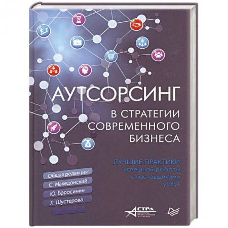 MBA. Бизнес-курс, книга Аутсорсинг в стратегии современного бизнеса. Лучшие практики успешной работы с поставщиками услуг купить по скидке