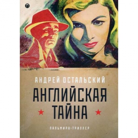 Триллеры, книга Английская тайна купить по скидке