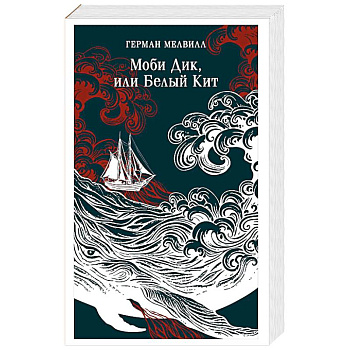 Моби Дик, или Белый Кит
