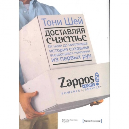 Экономика. Бизнес, книга Доставляя счастье купить по скидке