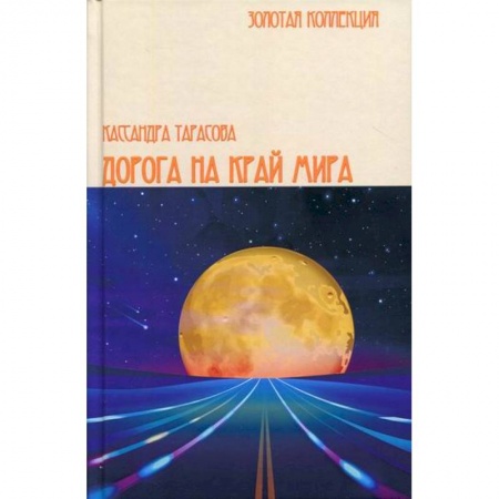 Мистика, ужасы, книга Дорога на край мира купить по скидке