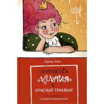 Принцесса Азалия и красный трамвай