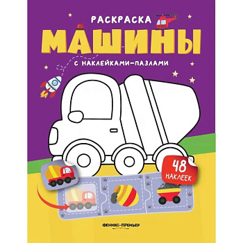 Машины. Книжка с наклейками (48 наклеек)