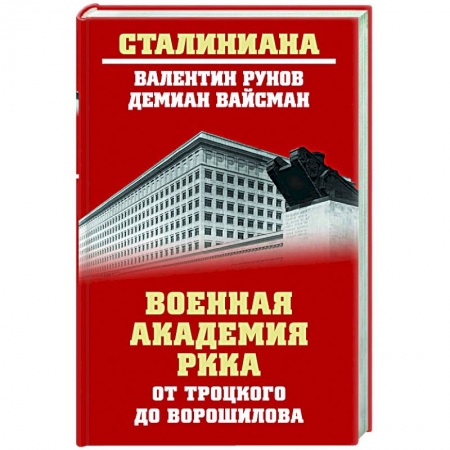 Общие работы по истории СССР, книга Военная академия РККА от Троцкого до Ворошилова купить по скидке