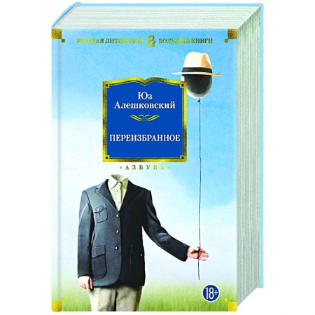 Русская современная проза, книга Переизбранное купить по скидке