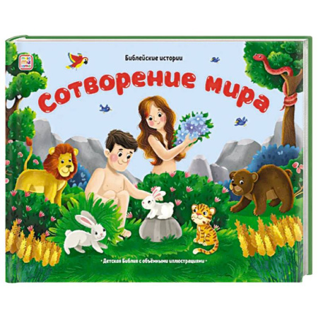 Религиозная литература для детей, книга Библейские истории. Сотворение мира купить по скидке