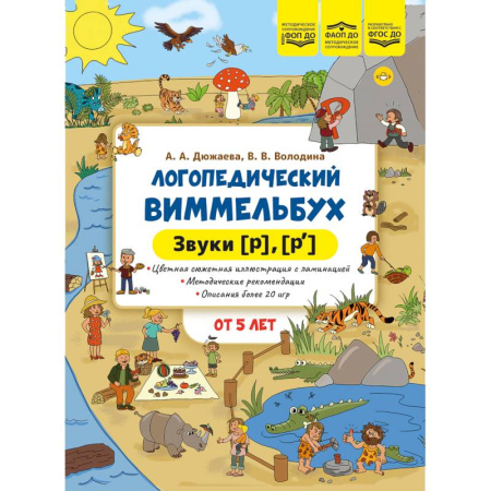 Упражнения по развитию и коррекции речи, книга Логопедический виммельбух. Звуки [р],[р`] купить по скидке