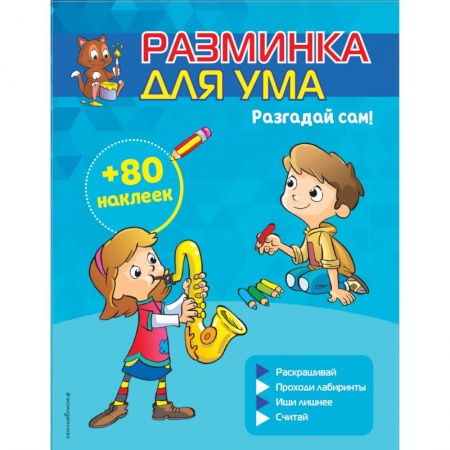 Кроссворды, головоломки, комиксы, книга Разгадай сам! (+ наклейки) купить по скидке