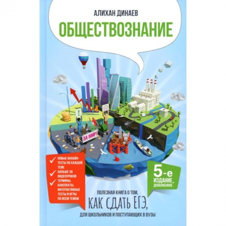 Обществознание, книга Обществознание. Полезная книга о том, как сдать ЕГЭ, для школьников и поступающих в вузы купить по скидке