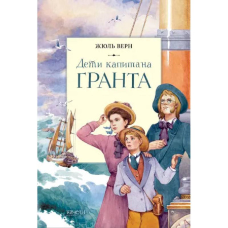 Приключения. Детективы, книга Дети капитана Гранта купить по скидке