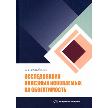 Исследования полезных ископаемых на обогатимость