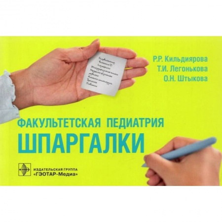 Медицина. Фармакология, книга Факультетская педиатрия. Шпаргалки купить по скидке