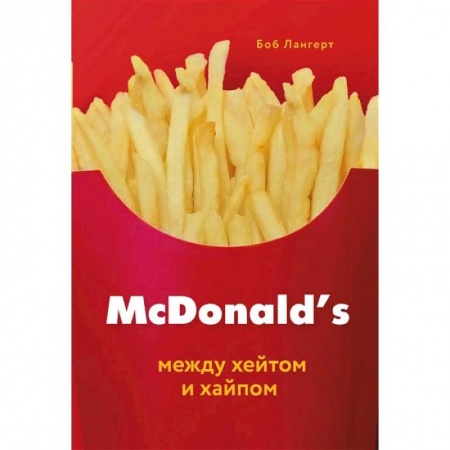 Экономика. Бизнес, книга McDonald's. Между хейтом и хайпом купить по скидке