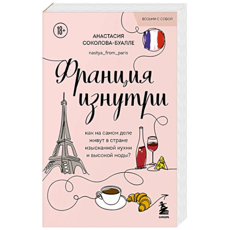 Франция, книга Франция изнутри. Как на самом деле живут в стране изысканной кухни и высокой моды? (покет) купить по скидке