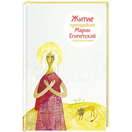 Религиозная литература для детей, книга Житие преподобной Марии Египетской в пересказе для детей купить по скидке
