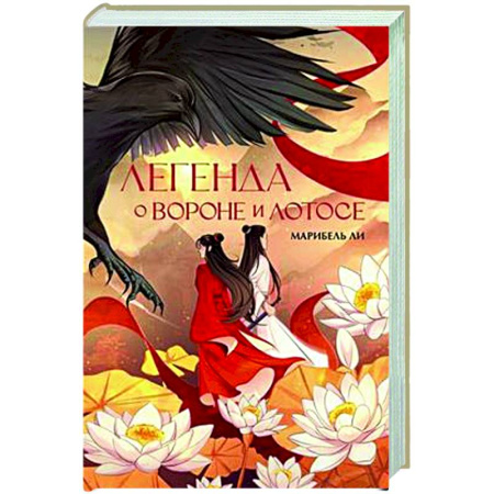 Русское фэнтези, книга Легенда о вороне и лотосе купить по скидке