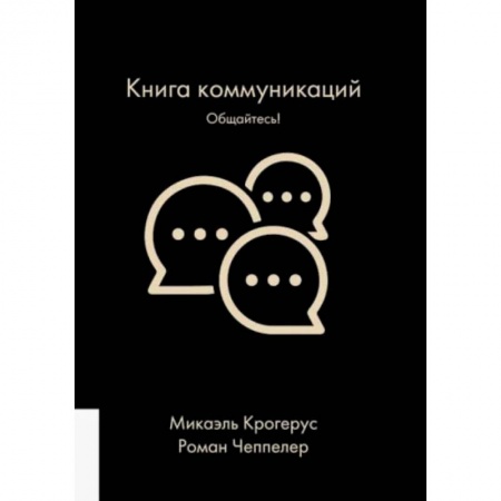 Психология. Общие работы, книга Книга коммуникаций. Общайтесь! купить по скидке