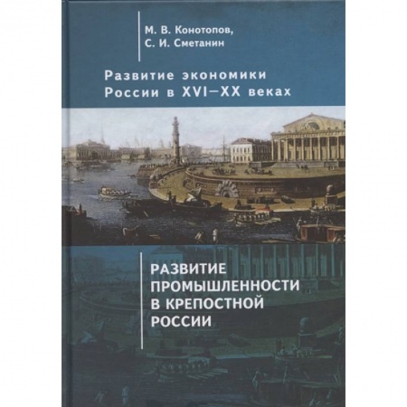 Экономика. Бизнес, книга Развитие экономики России в ХVI-ХХ веках. Избранные труды в 4 томах: Том 2. Развитие промышленности в крепостной России купить по скидке