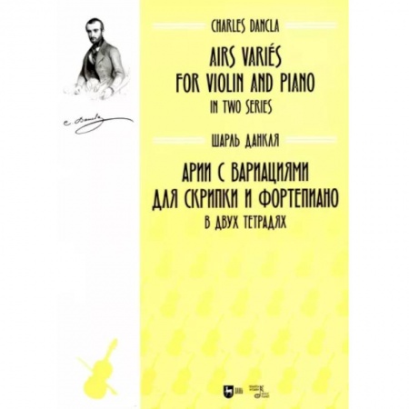 Нотные издания для скрипки, книга Арии с вариациями для скрипки и фортепиано. В двух тетрадях. Ноты купить по скидке