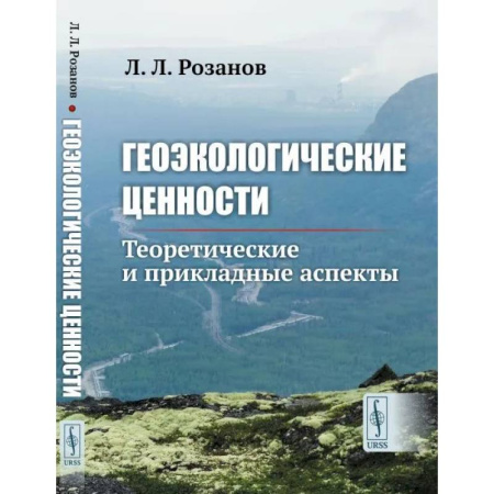 Геология. Полезные ископаемые, книга Геоэкологические ценности. Теоретические и прикладные аспекты купить по скидке