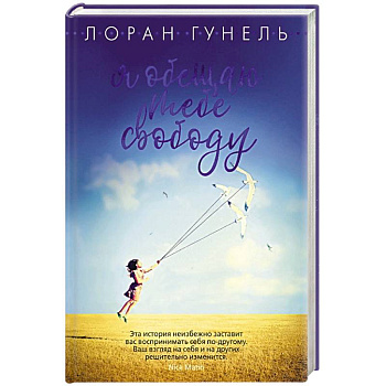 Я обещаю тебе свободу