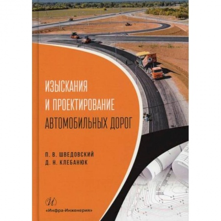 Автотранспорт, книга Изыскания и проектирование автомобильных дорог купить по скидке