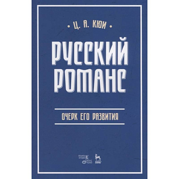 Русский романс. Очерк его развития. Учебное пособие Русский романс. Очерк его развития. Учебное пособие