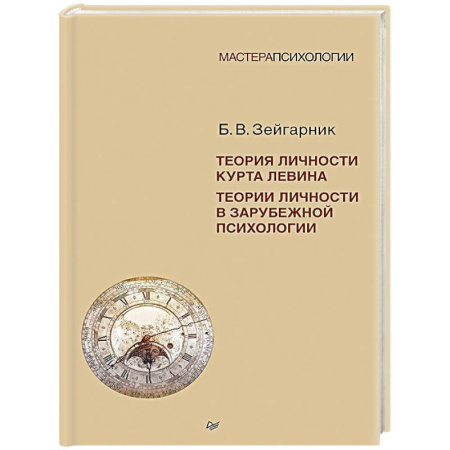 Психология. Общие работы, книга Теория личности Курта Левина. Теории личности в зарубежной психологии купить по скидке