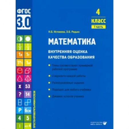 Математика. Алгебра. Геометрия, книга Математика. 4 класс. Внутренняя оценка качества образования. Учебное пособие. Часть 1 купить по скидке