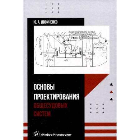 Водный транспорт. Судостроение, книга Основы проектирования общесудовых систем: Учебное пособие купить по скидке