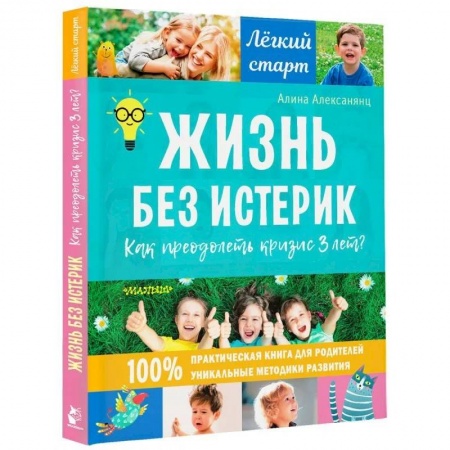 Возрастная психология, книга Жизнь без истерик. Как преодолеть кризис 3 лет? купить по скидке