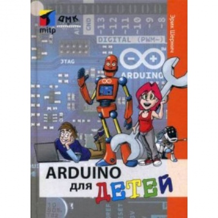 Наука. Техника. Транспорт, книга Arduino для детей купить по скидке