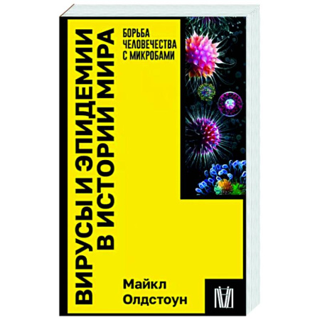 История медицины, книга Вирусы и эпидемии в истории мира купить по скидке