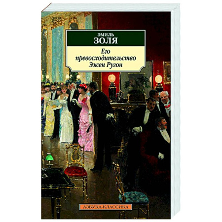 Зарубежная классика, книга Его превосходительство Эжен Ругон купить по скидке