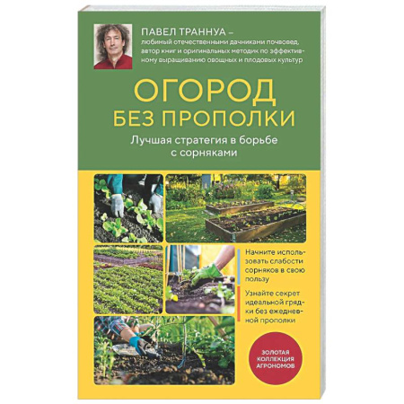 Общие работы по садоводству, книга Огород без прополки. Лучшая стратегия в борьбе с сорняками купить по скидке