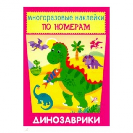 Аппликации и лепка, книга Многоразовые наклейки. Динозаврики купить по скидке