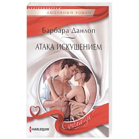 Зарубежный любовный роман, книга Атака искушением купить по скидке